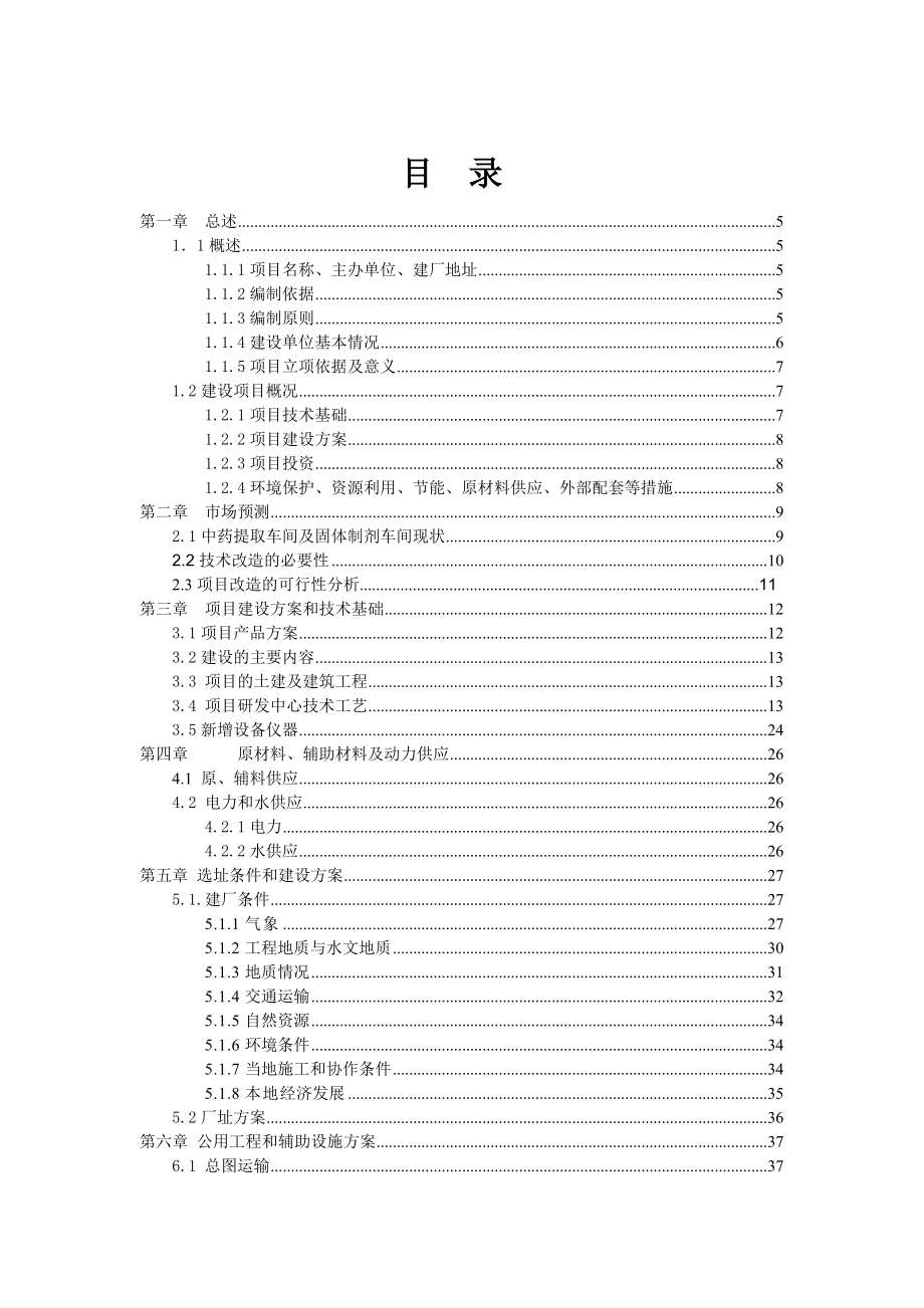 中药神安胶囊工艺改进及产业化项目可行性研究报告.doc_第2页