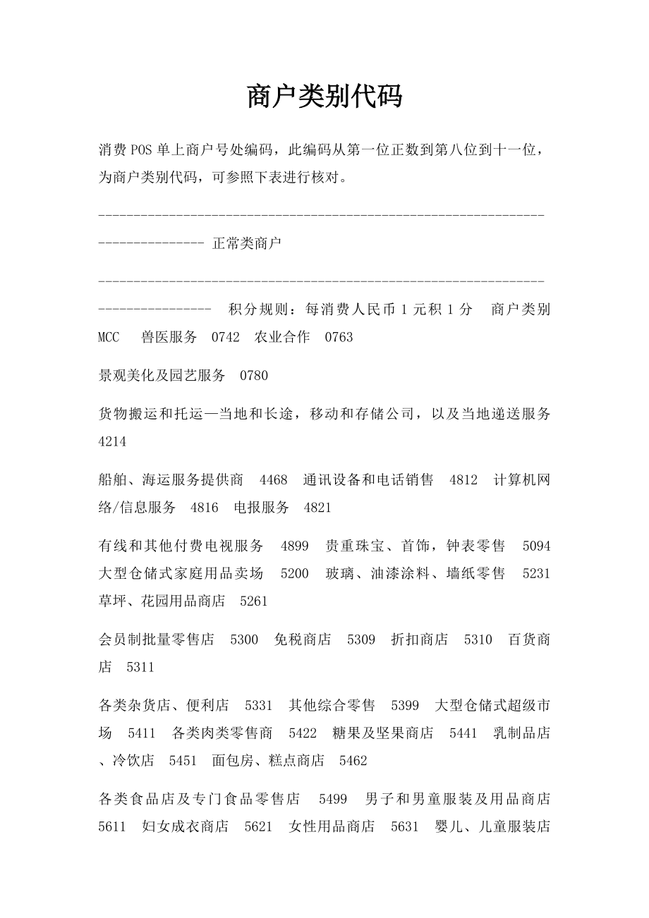 商户类别代码.docx_第1页