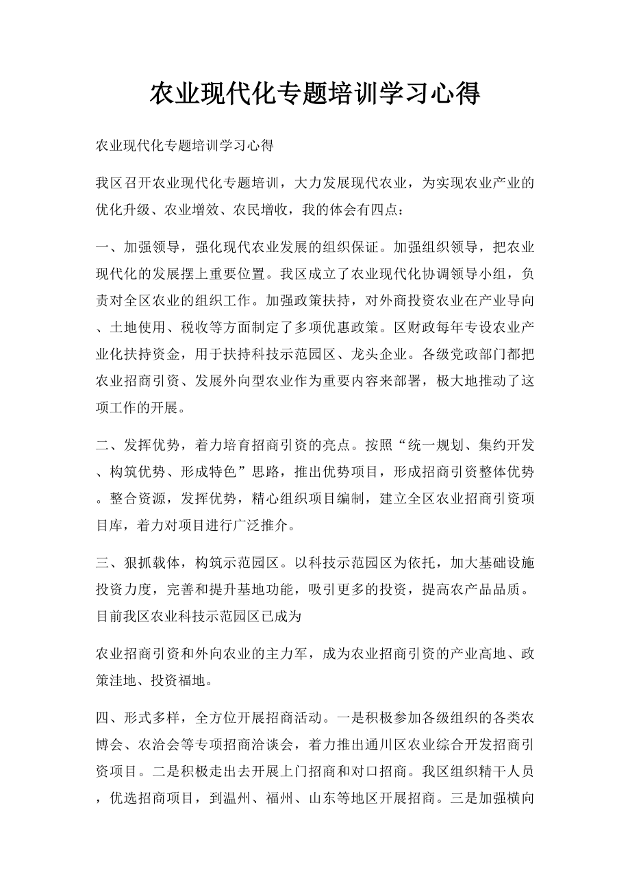 农业现代化专题培训学习心得.docx_第1页