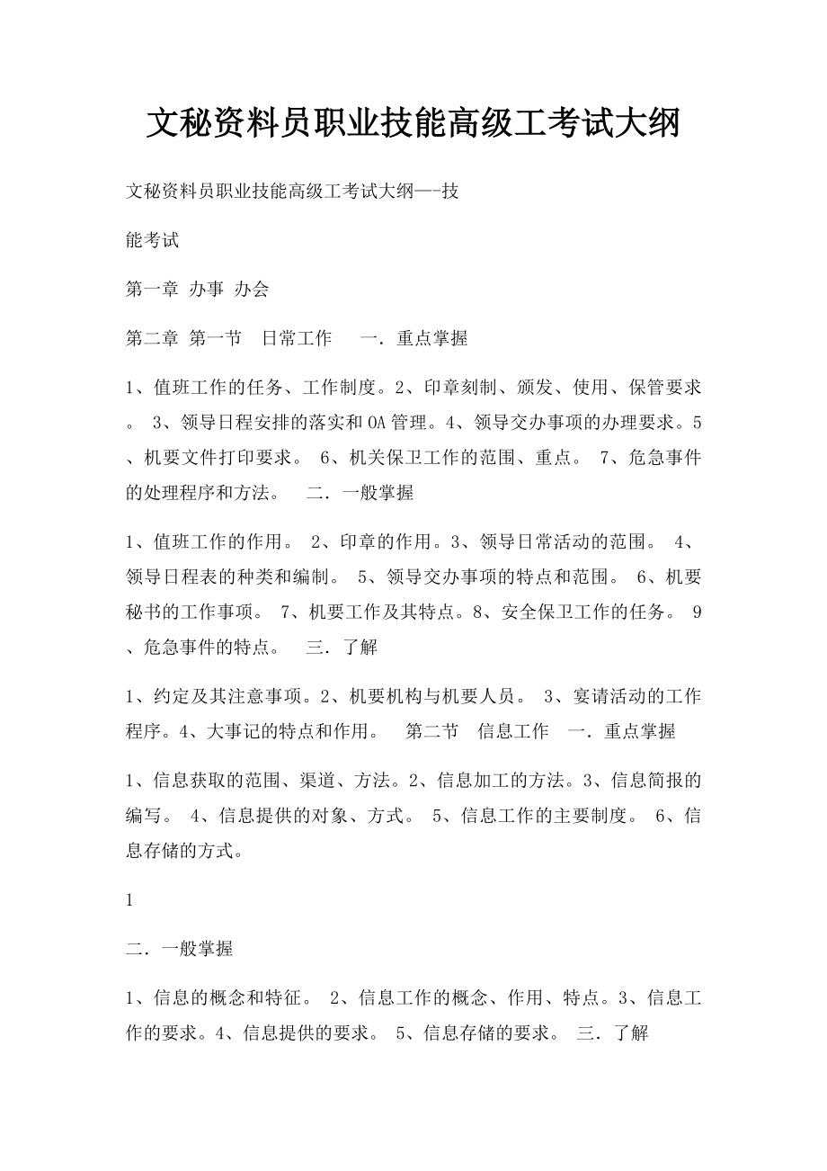 文秘资料员职业技能高级工考试大纲.docx_第1页