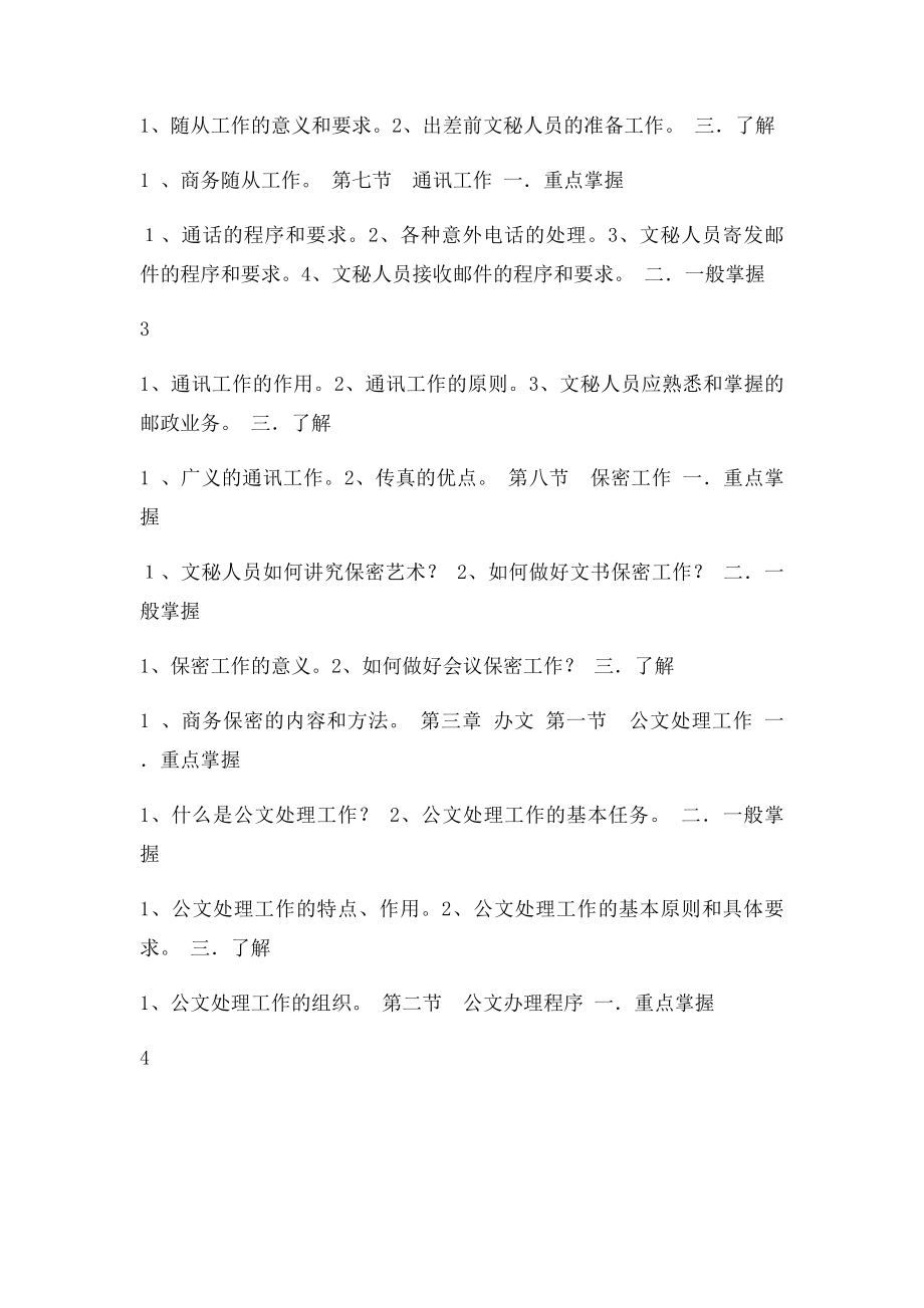 文秘资料员职业技能高级工考试大纲.docx_第3页