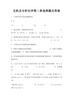 无机及分析化学第二章选择题及答案.docx