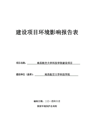 140630南航学院报告表环境影响报告书全本公示.doc