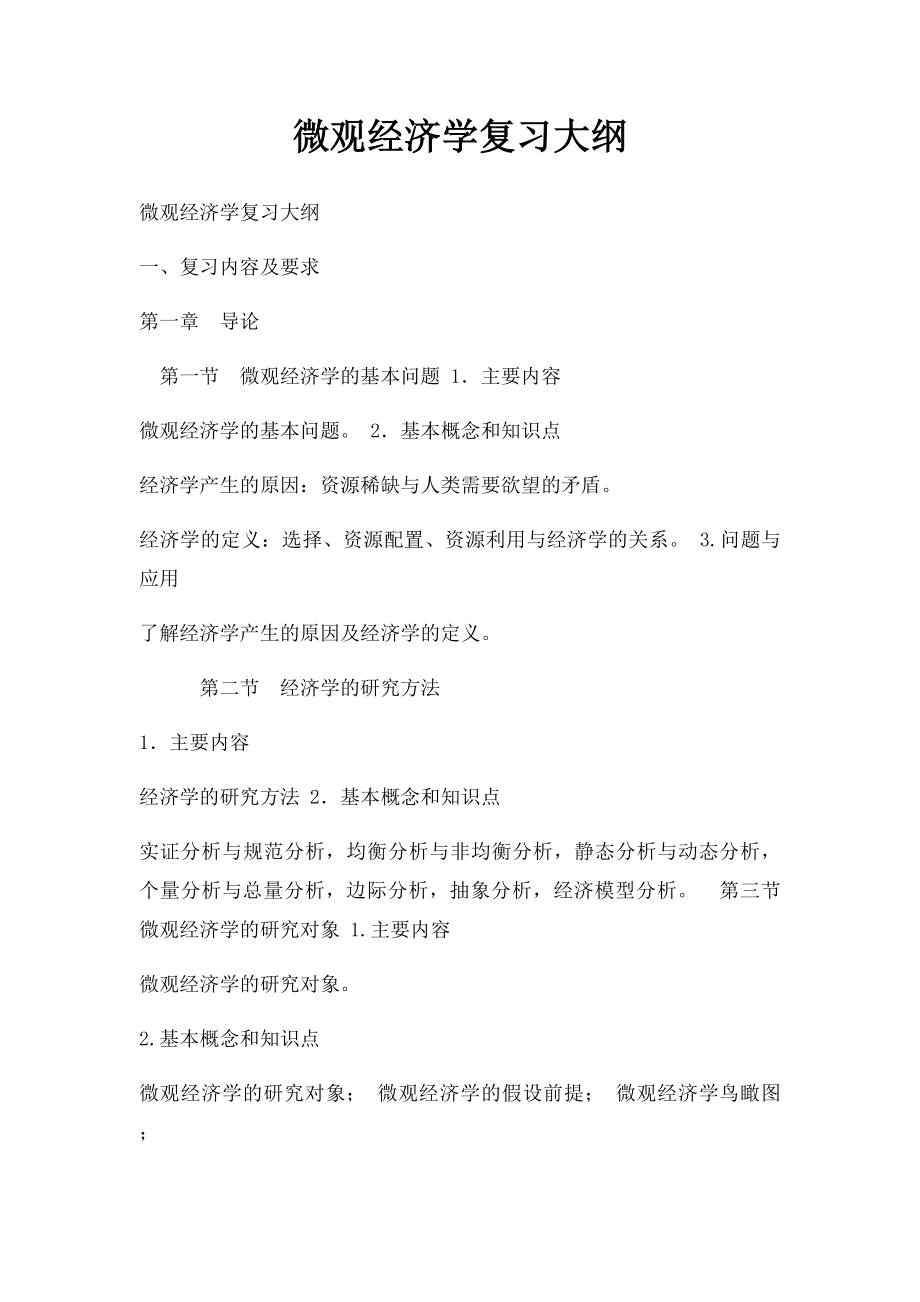 微观经济学复习大纲.docx_第1页