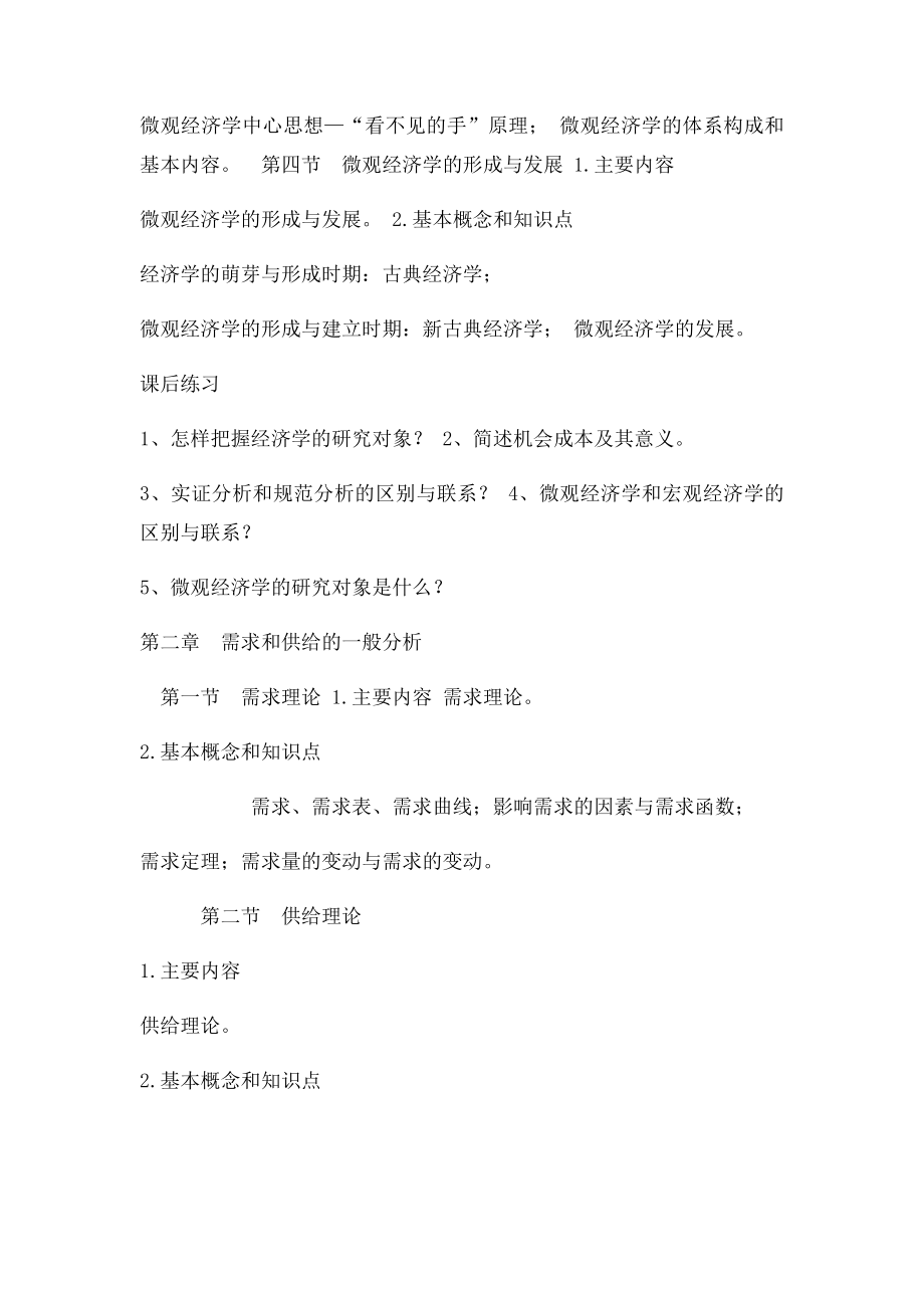 微观经济学复习大纲.docx_第2页