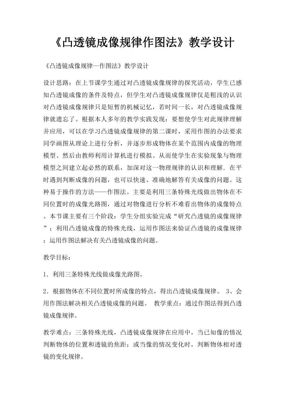 《凸透镜成像规律作图法》教学设计.docx_第1页