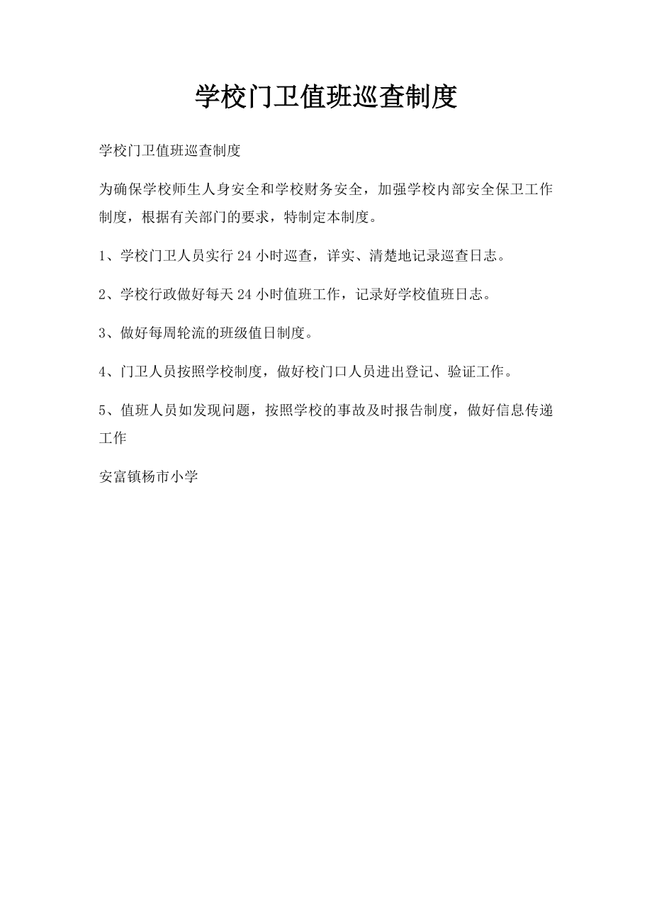 学校门卫值班巡查制度.docx_第1页