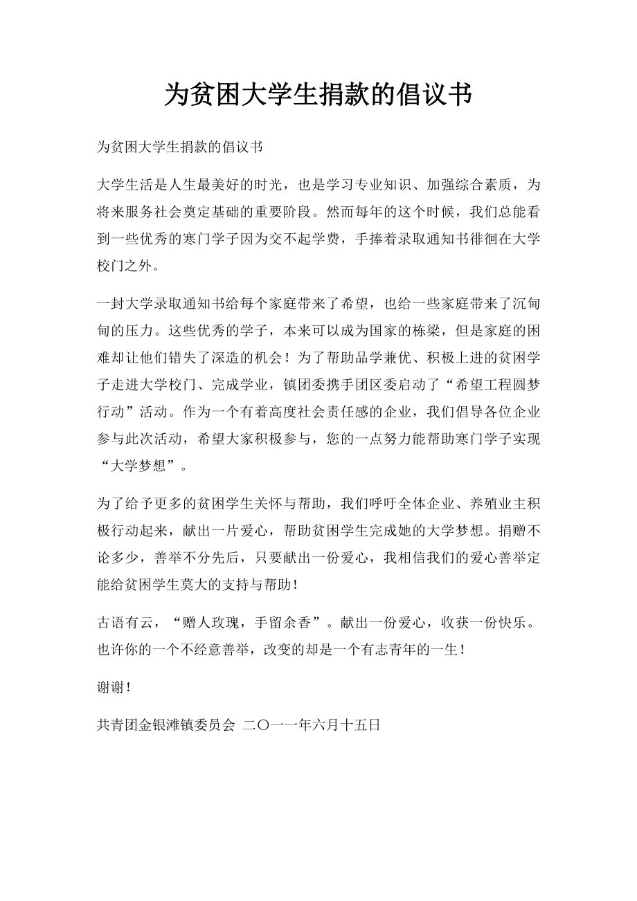 为贫困大学生捐款的倡议书.docx_第1页