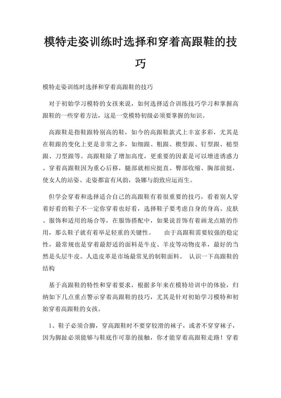 模特走姿训练时选择和穿着高跟鞋的技巧.docx_第1页