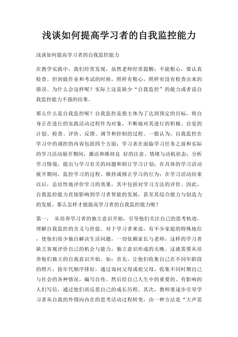 浅谈如何提高学习者的自我监控能力.docx_第1页