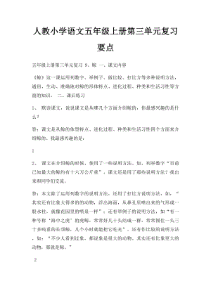 人教小学语文五年级上册第三单元复习要点.docx