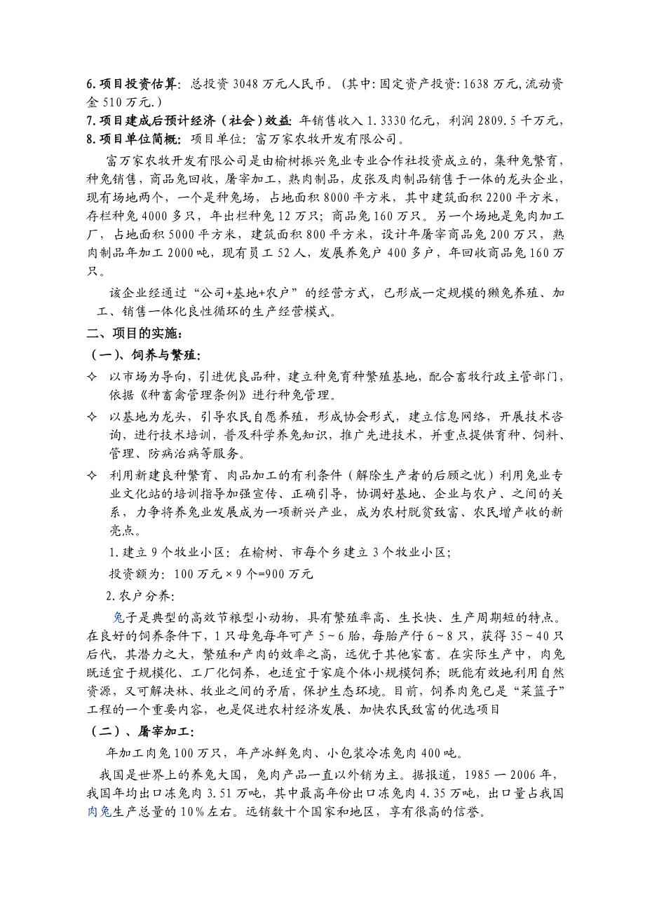 100万只兔深加工项目可行性研究报告.doc_第2页