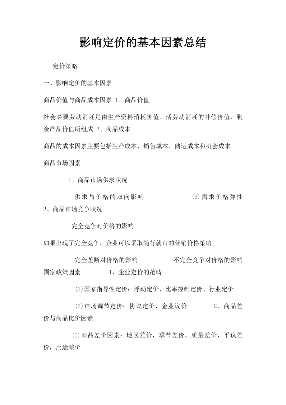 影响定价的基本因素总结.docx_第1页