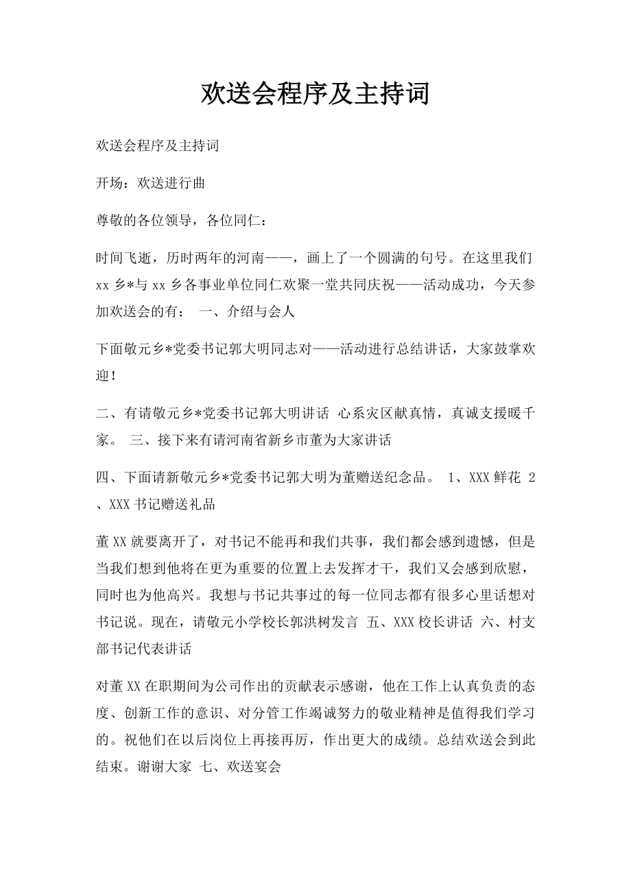 欢送会程序及主持词.docx_第1页