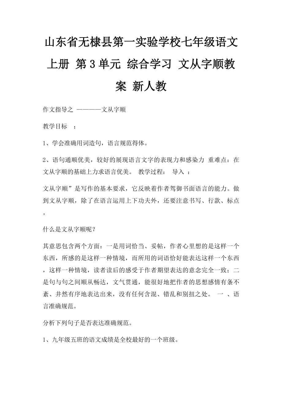 山东省无棣县第一实验学校七年级语文上册 第3单元 综合学习 文从字顺教案 新人教.docx_第1页