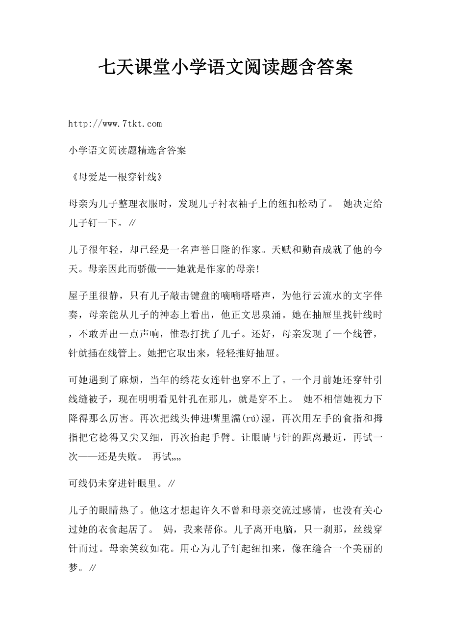 七天课堂小学语文阅读题含答案.docx_第1页