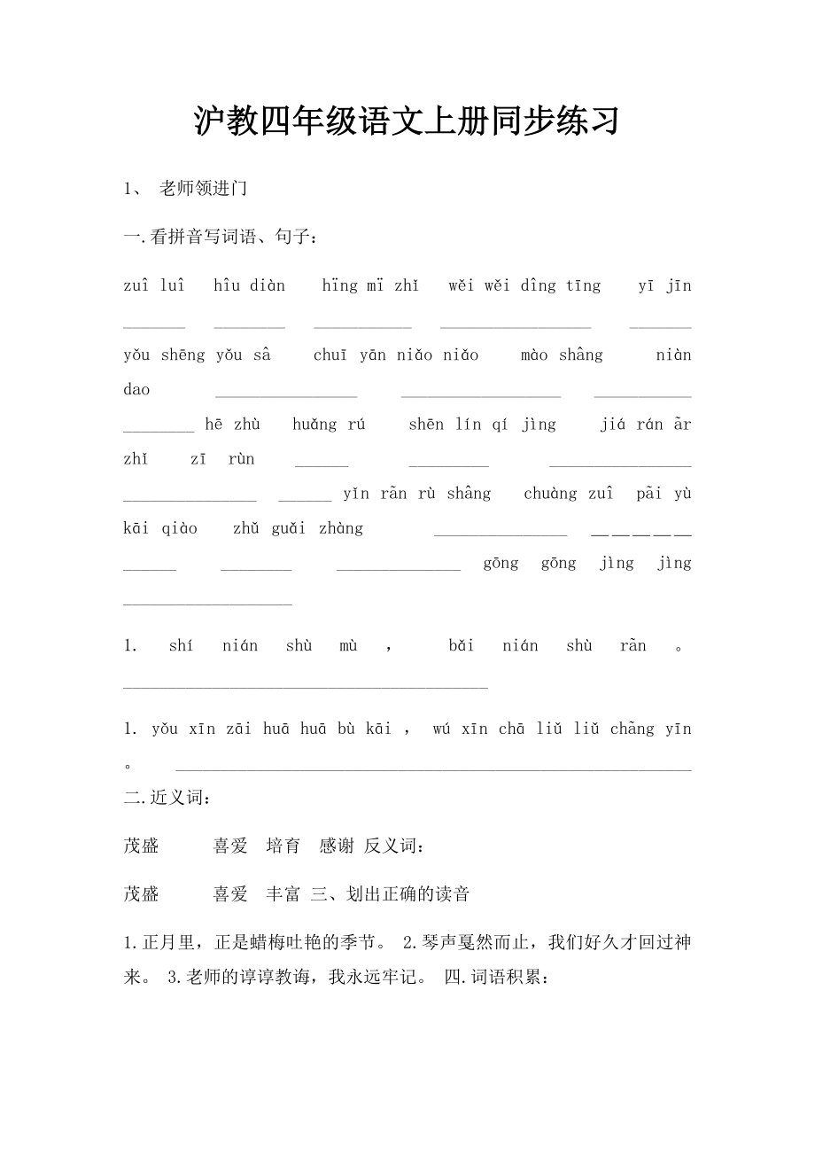 沪教四年级语文上册同步练习.docx_第1页