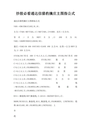 炒股必看通达信猎豹擒庄主图指公式.docx