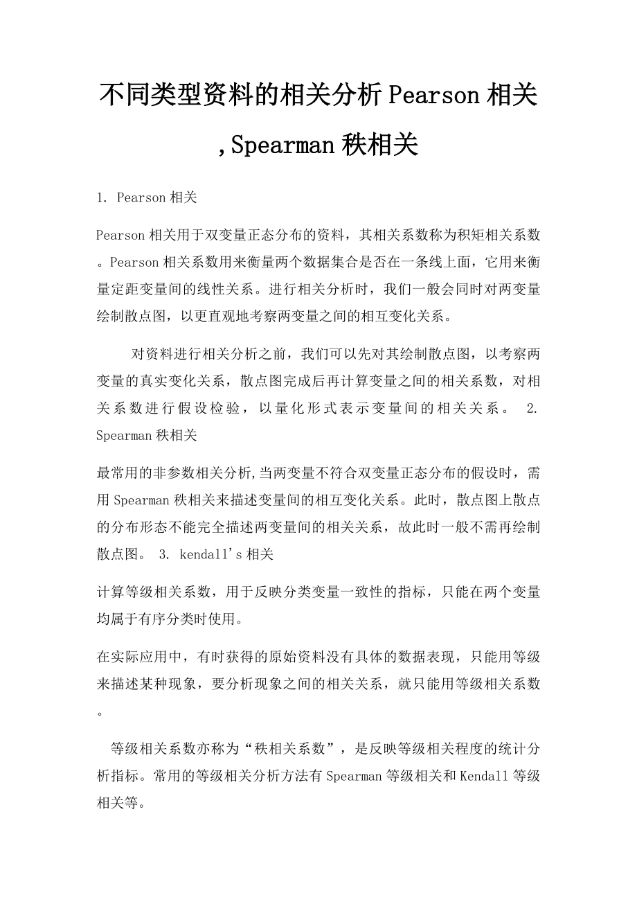 不同类型资料的相关分析Pearson相关,Spearman秩相关.docx_第1页
