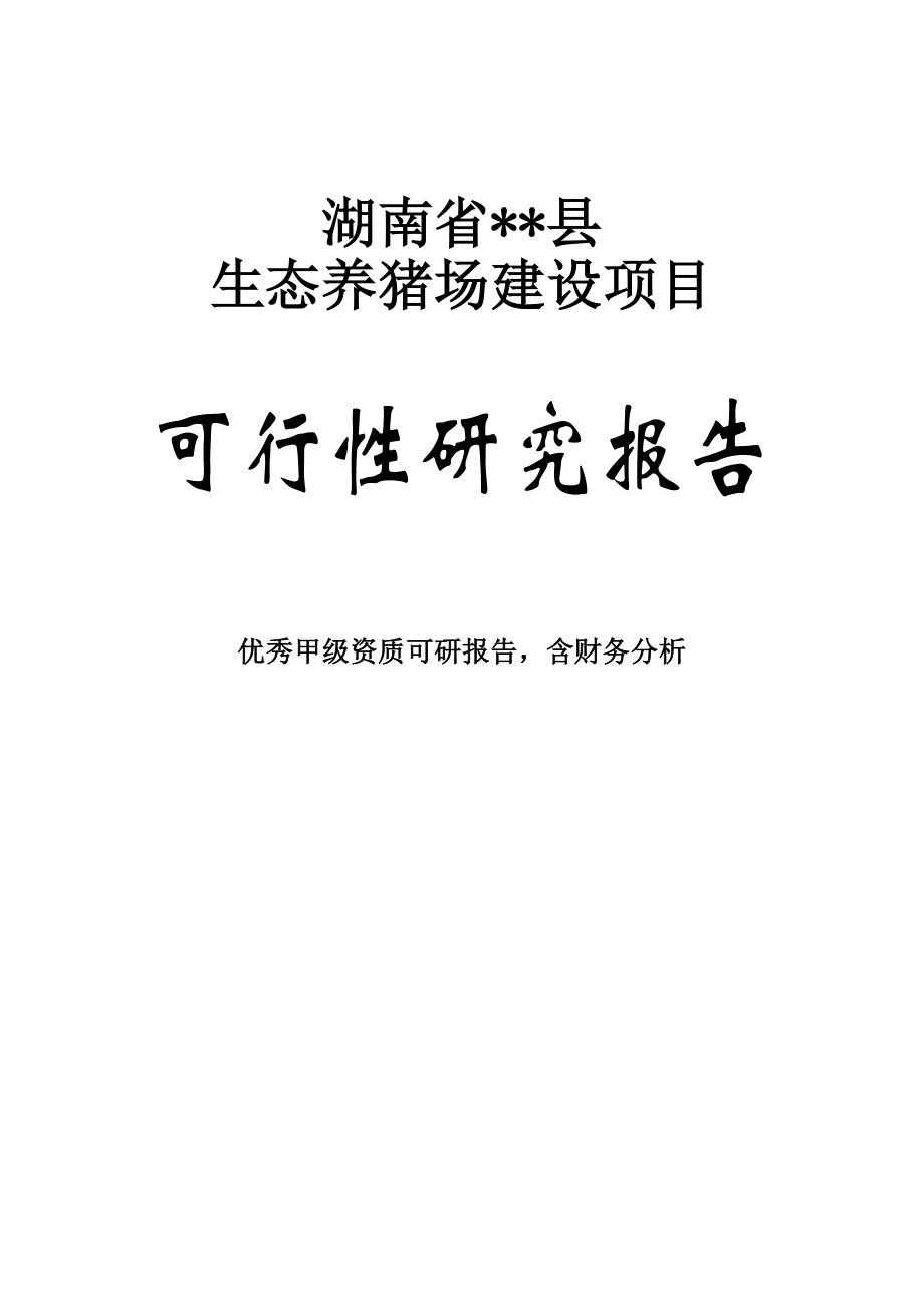 某某生态养猪场建设项目可行性研究报告－92页WORD优秀甲级资质可研报告（完整版） .doc_第1页