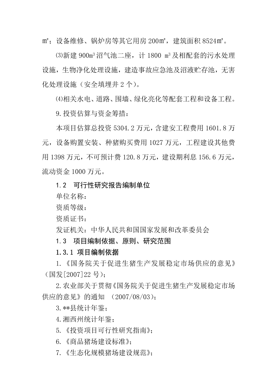 某某生态养猪场建设项目可行性研究报告－92页WORD优秀甲级资质可研报告（完整版） .doc_第3页