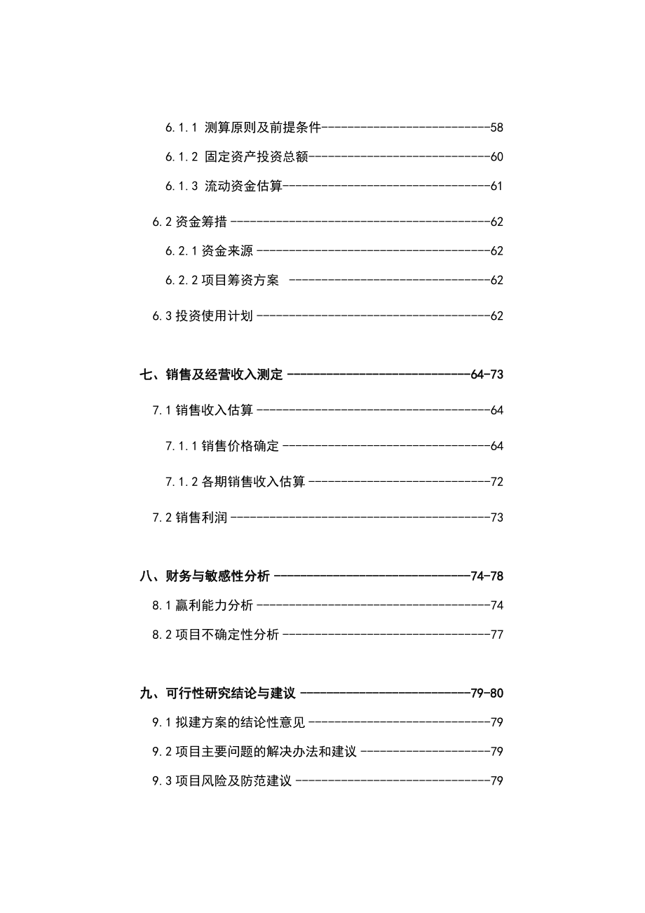 XX路地块可研xx路项目可行性研究报告（目录）.doc_第3页