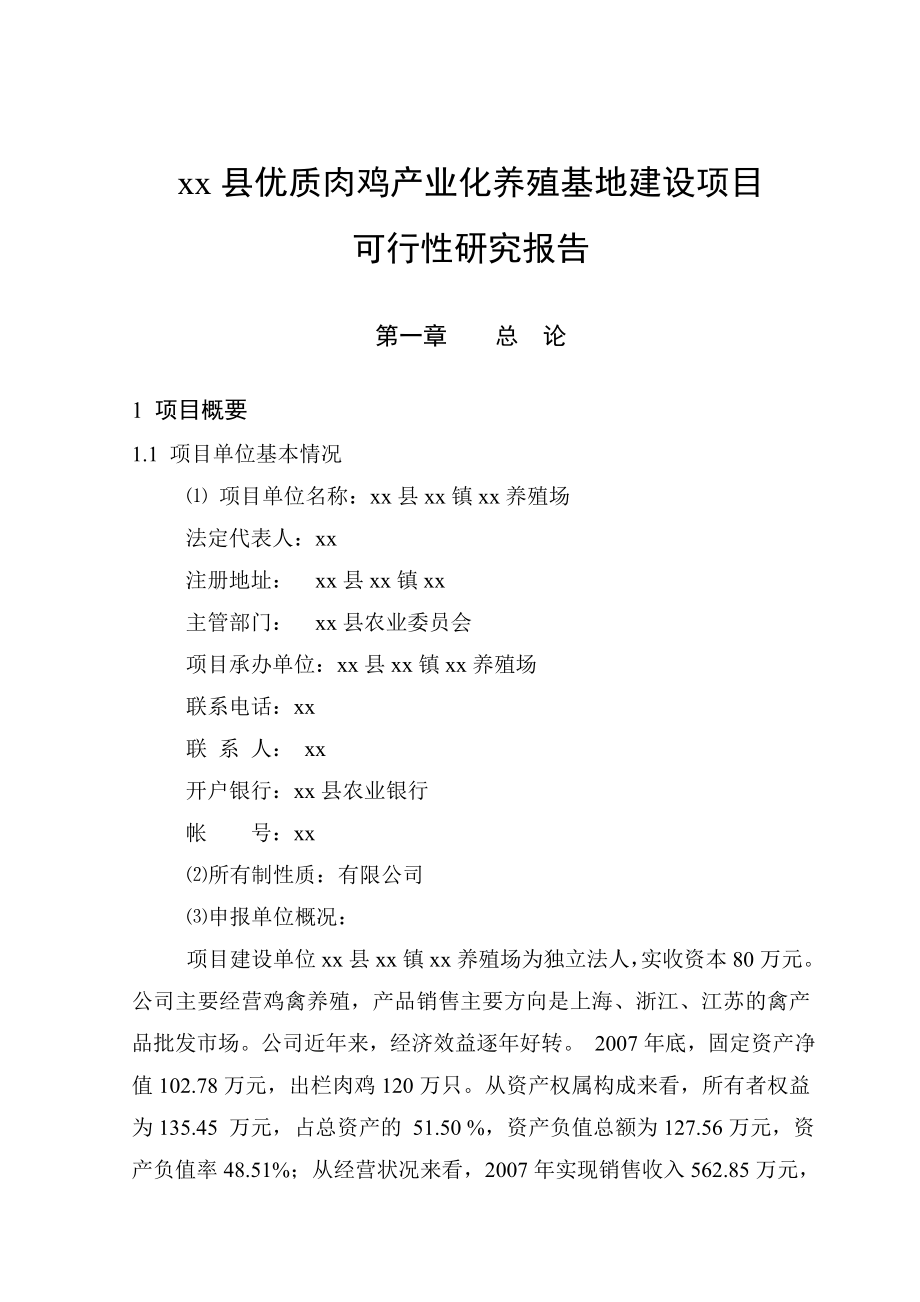 优质肉鸡产业化养殖基地建设项目可行性研究报告11.doc_第1页