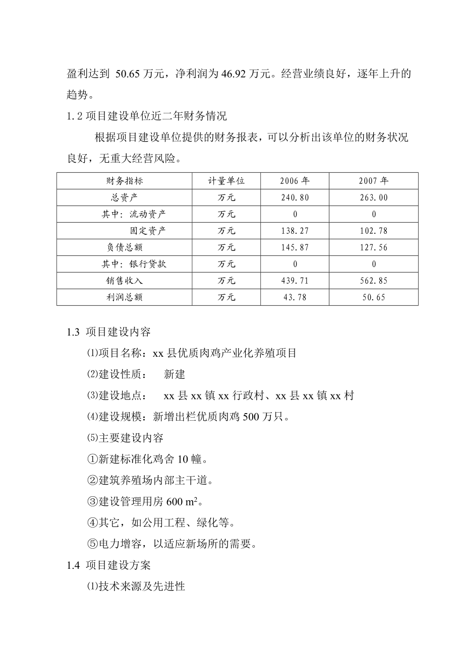 优质肉鸡产业化养殖基地建设项目可行性研究报告11.doc_第2页