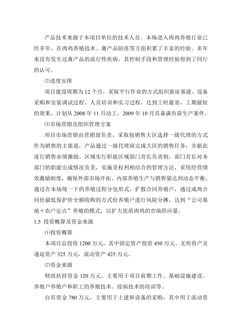 优质肉鸡产业化养殖基地建设项目可行性研究报告11.doc_第3页