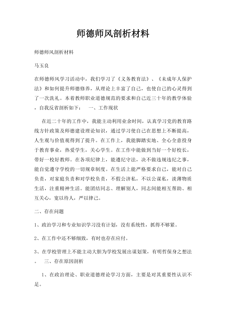 师德师风剖析材料.docx_第1页