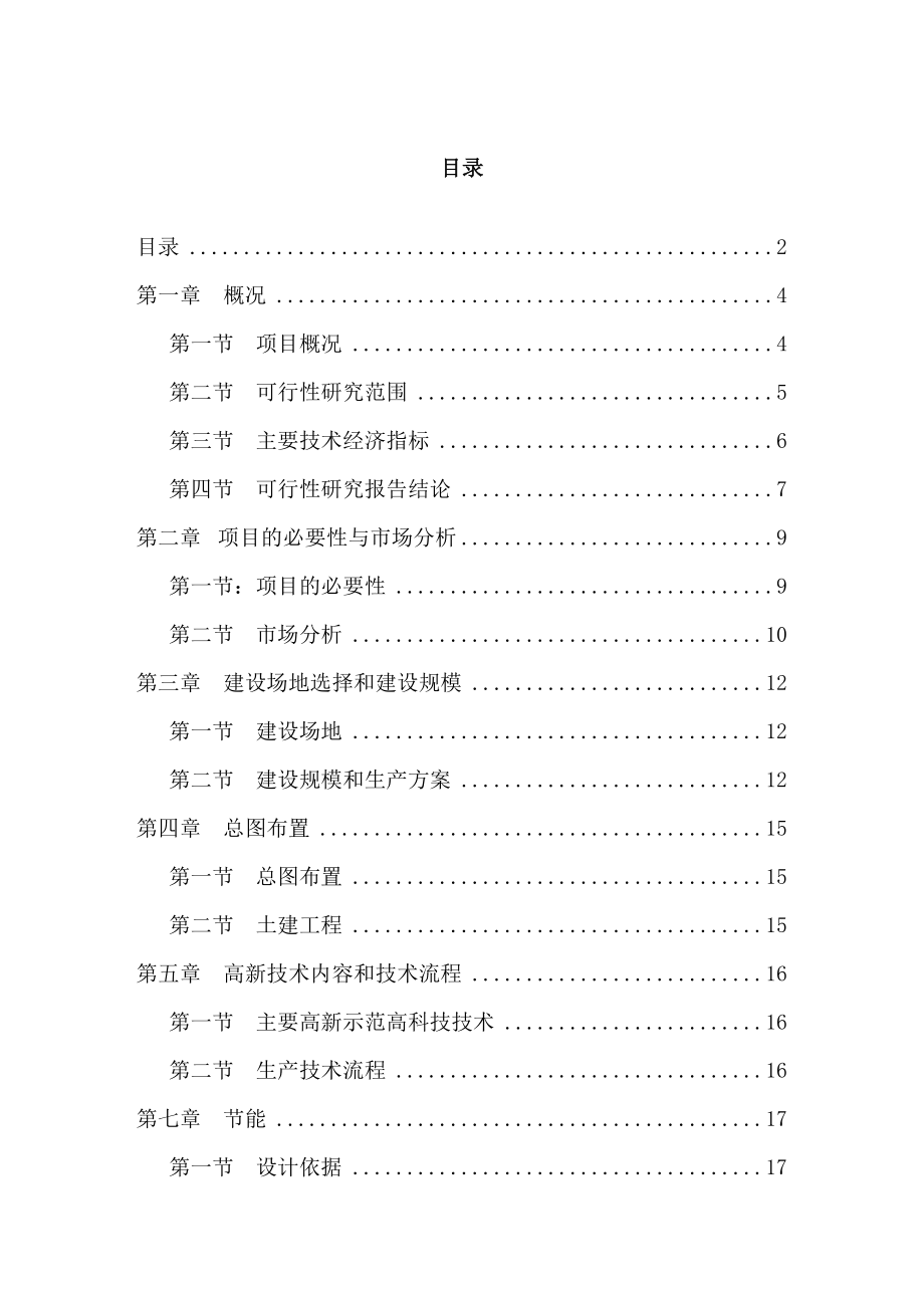 生态蔬菜科技园建设项目投资可研报告.doc_第1页