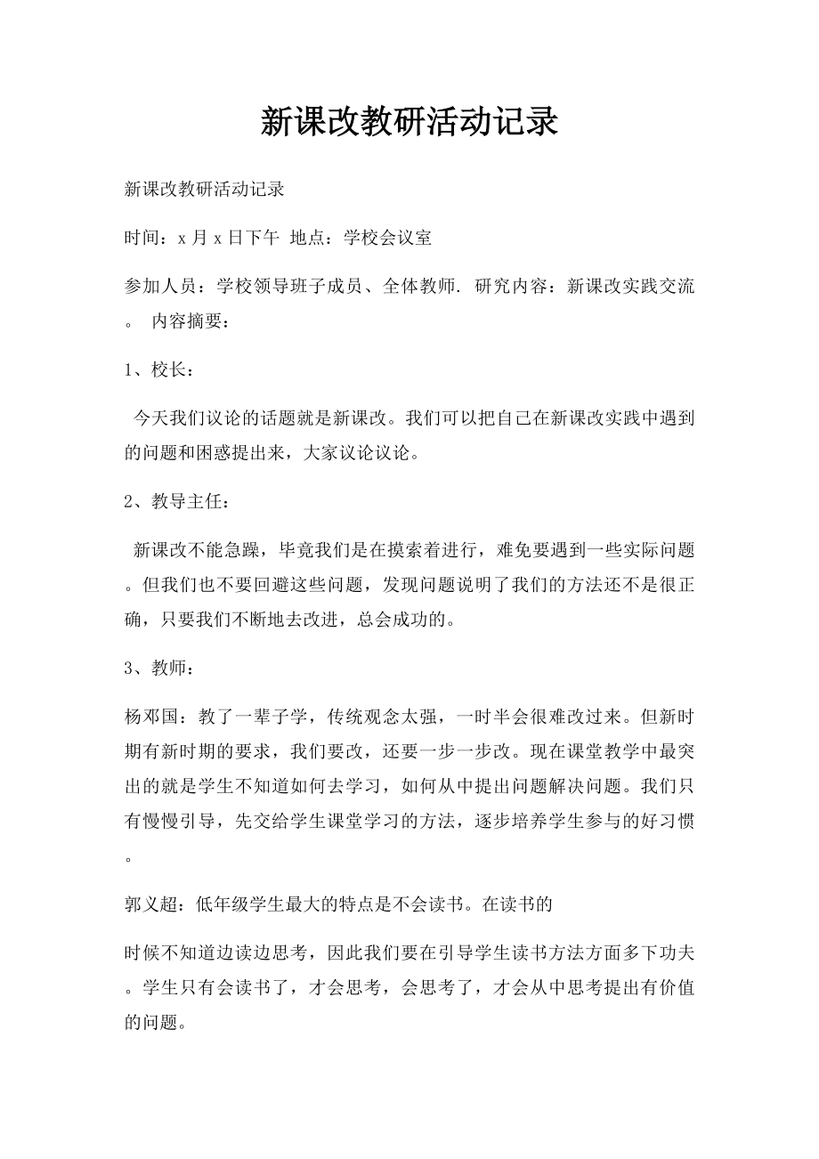 新课改教研活动记录(1).docx_第1页