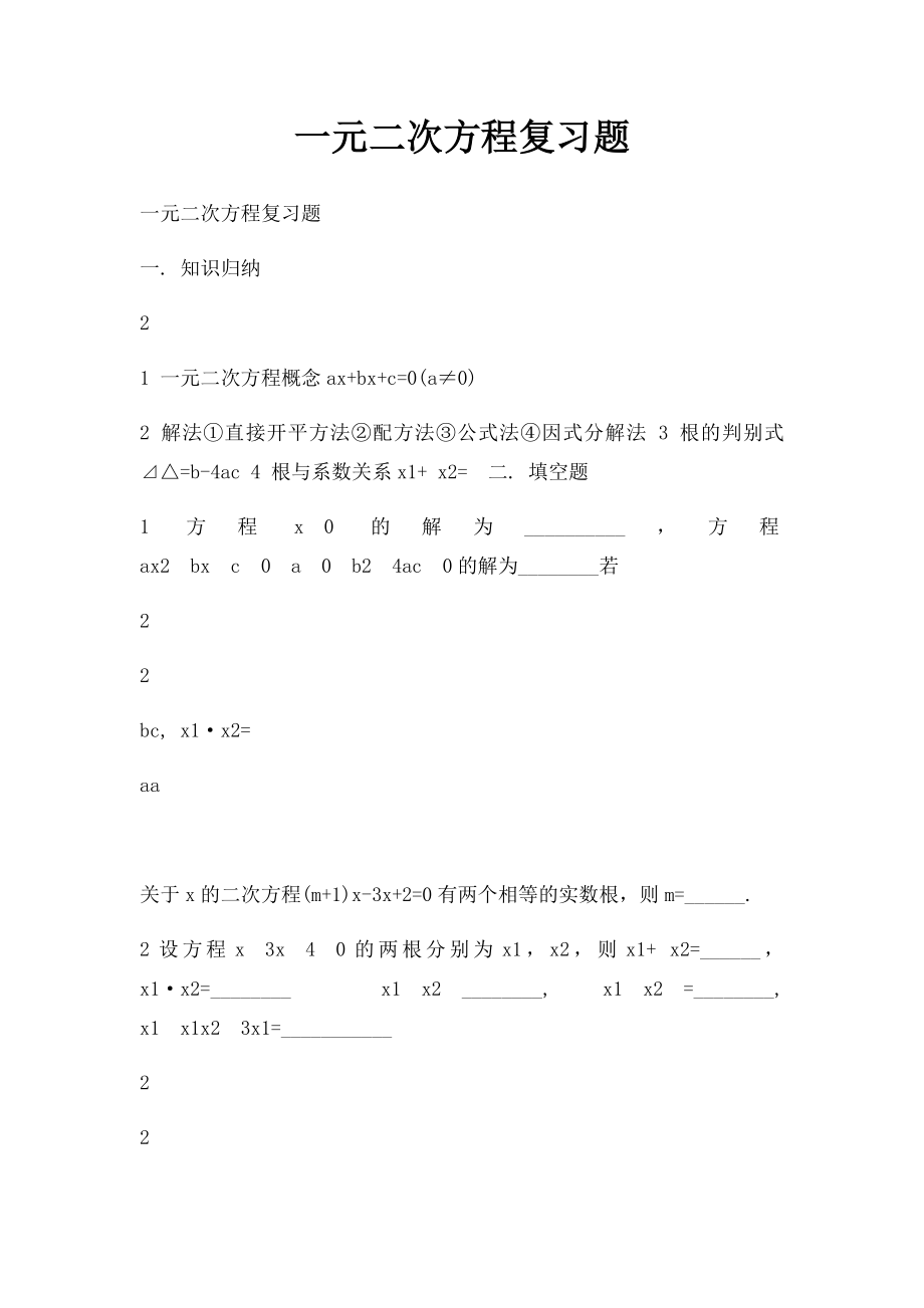 一元二次方程复习题.docx_第1页