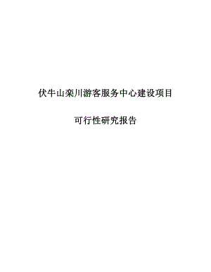 伏牛山栾川游客服务中心建设项目可行性研究报告报审稿.doc