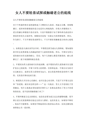 女人不要轻易试探或触碰老公的底线.docx