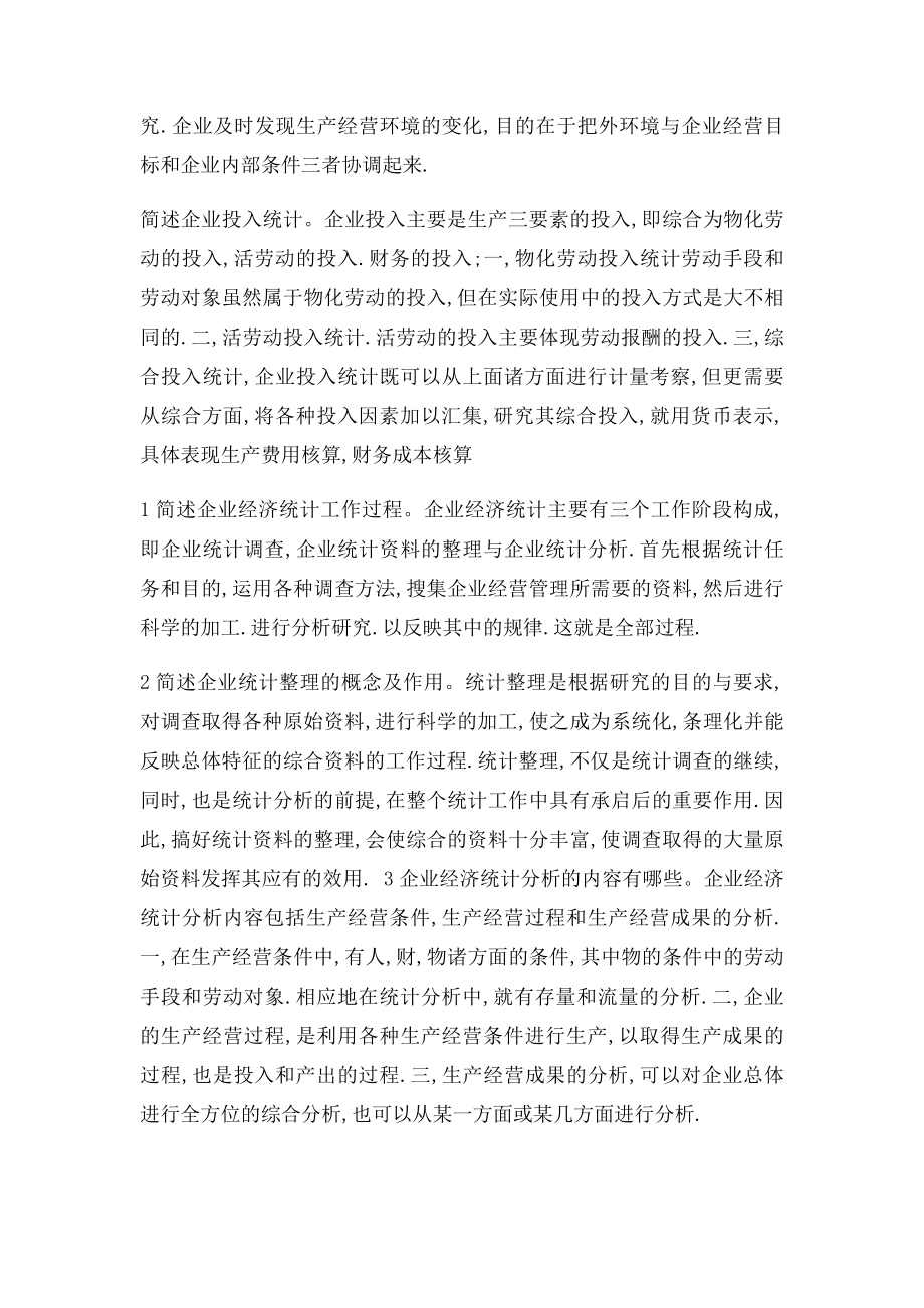 企业经济统计学简答.docx_第2页