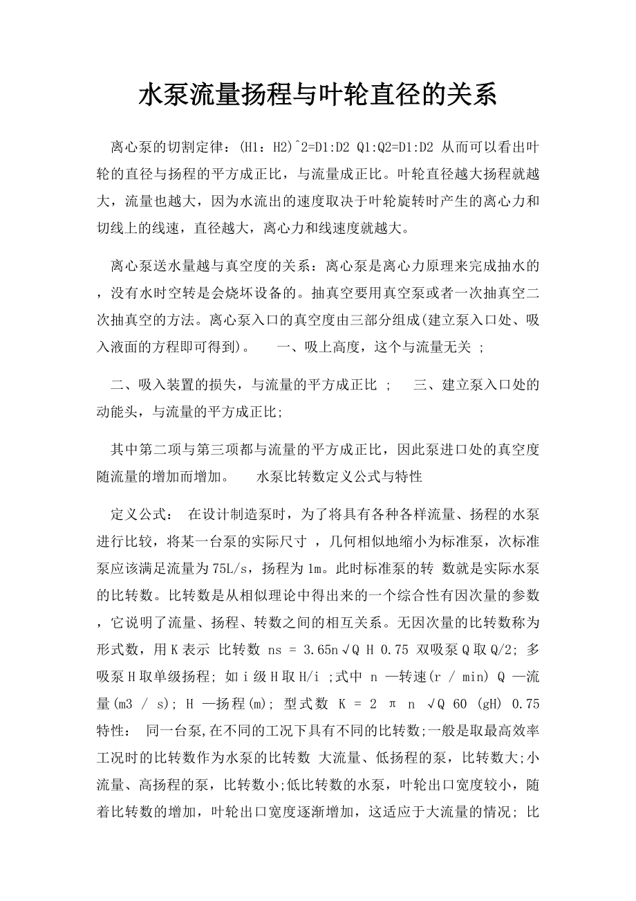 水泵流量扬程与叶轮直径的关系.docx