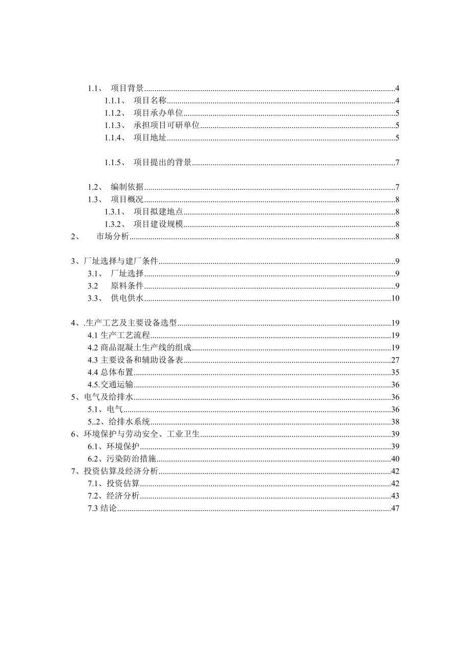 大理昆钢力信投资开发有限公司预拌混凝土搅拌站可行性研究报告.doc_第3页