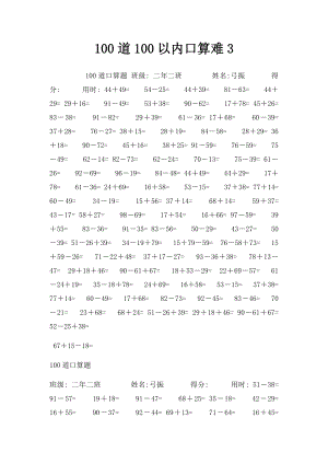 100道100以内口算难3.docx