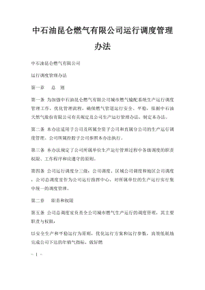 中石油昆仑燃气有限公司运行调度管理办法.docx