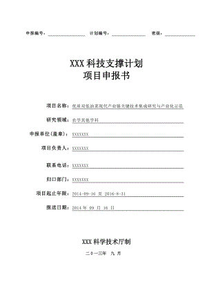 优质双低油菜现代产业链关键技术集成研究与产业化示范申报书.doc