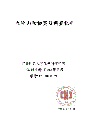 九岭山动物实习调查报告.doc