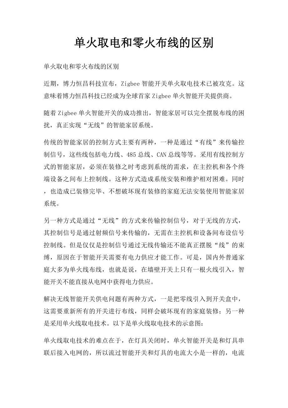 单火取电和零火布线的区别.docx_第1页