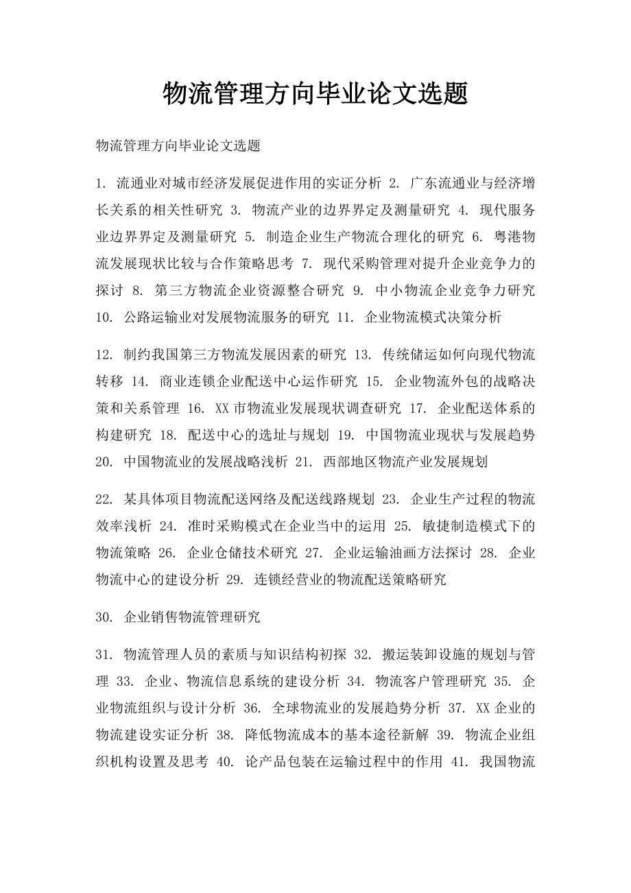 物流管理方向毕业论文选题.docx_第1页