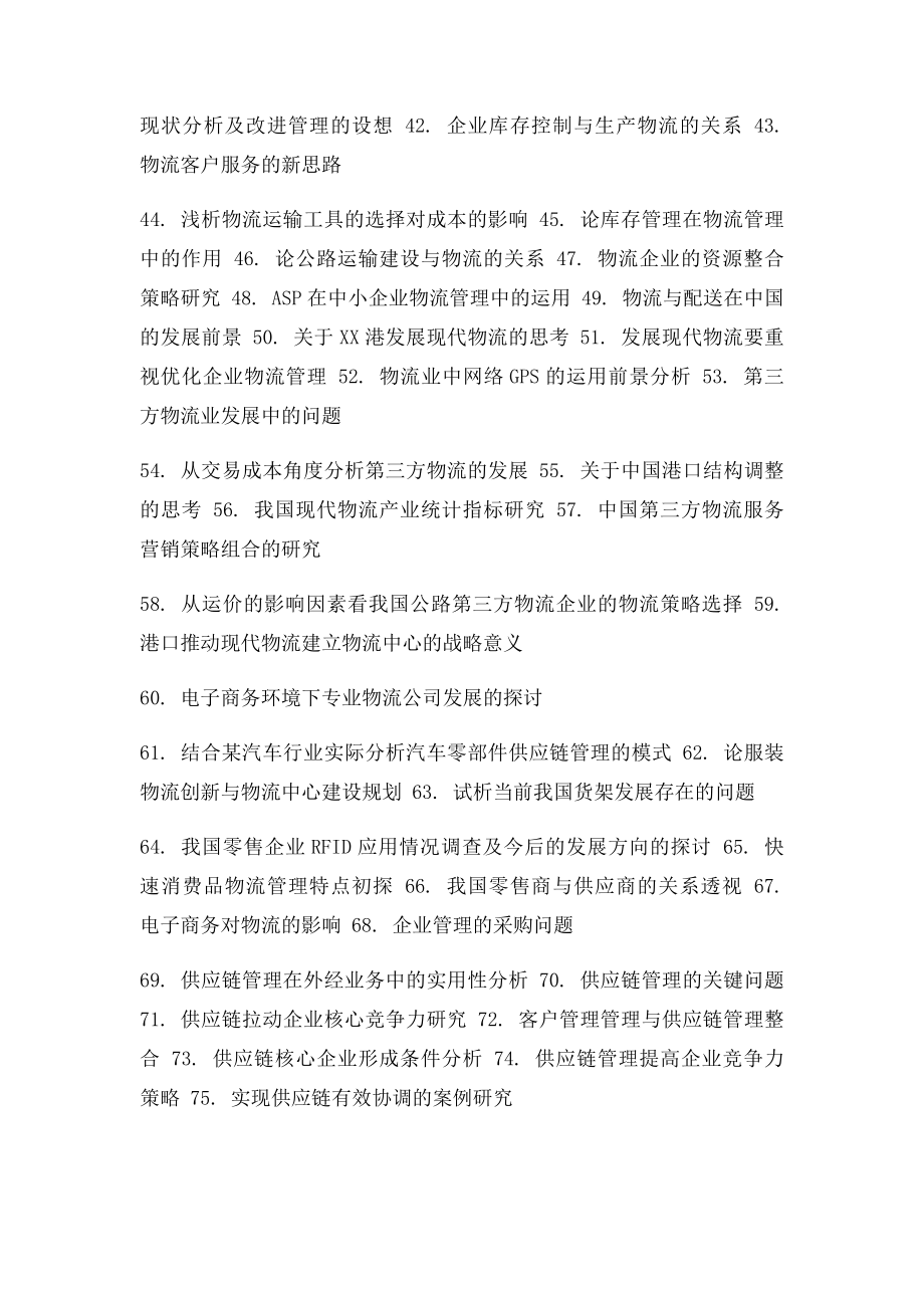 物流管理方向毕业论文选题.docx_第2页