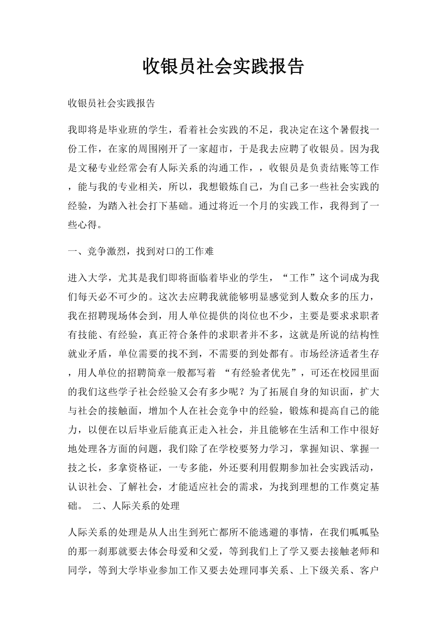 收银员社会实践报告.docx_第1页