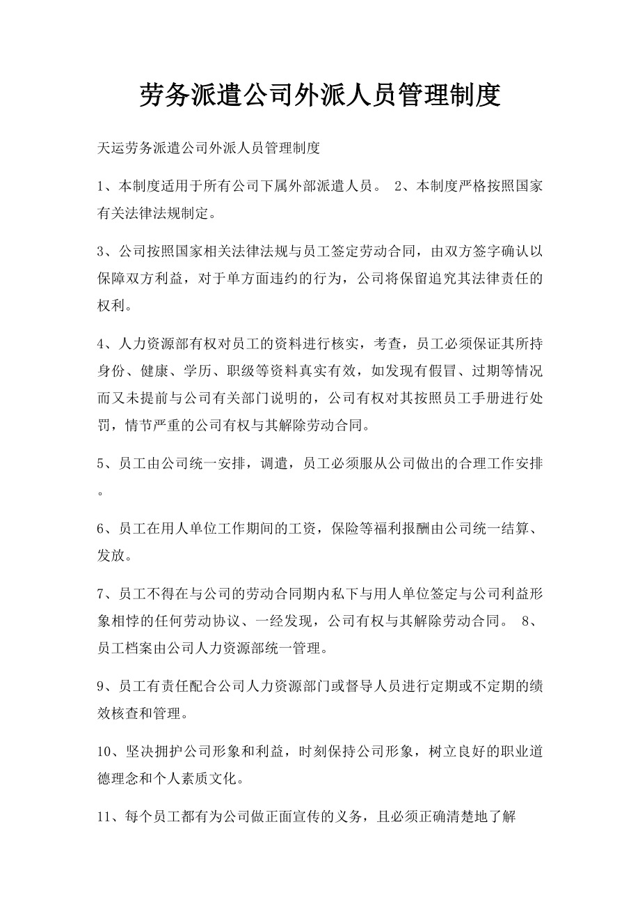 劳务派遣公司外派人员管理制度.docx_第1页