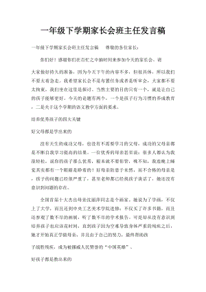 一年级下学期家长会班主任发言稿.docx