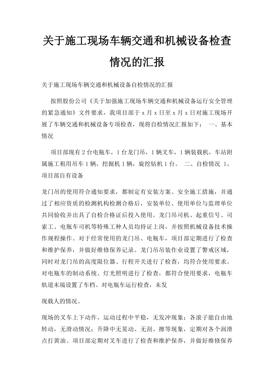 关于施工现场车辆交通和机械设备检查情况的汇报.docx_第1页