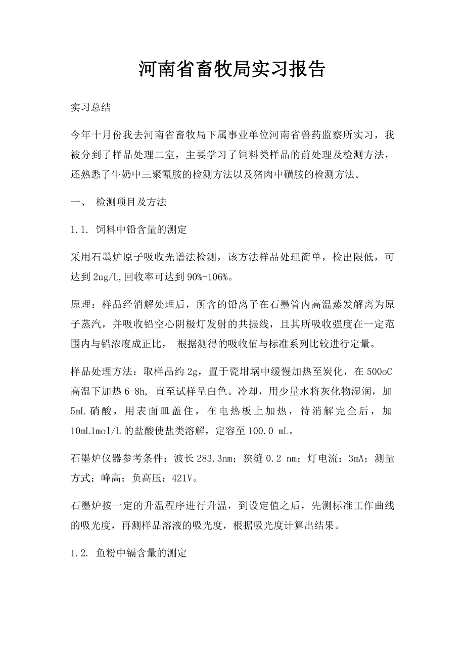 河南省畜牧局实习报告.docx_第1页